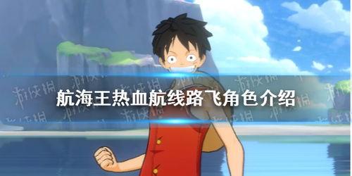 热血航线最新爆料路飞,路飞勇闯未知海域，揭秘神秘宝藏之谜
